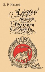 читать З дазволу караля і вялікага князя