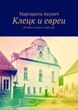 читать Клецк и евреи. История, холокост, наши дни