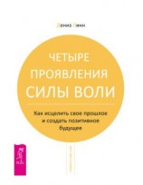 читать Четыре проявления силы воли. Как исцелить свое прошлое и создать позитивное будущее