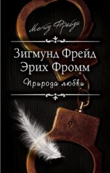 читать Природа любви