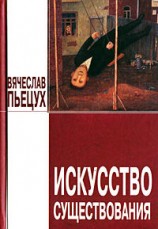 читать Искусство существования (сборник)