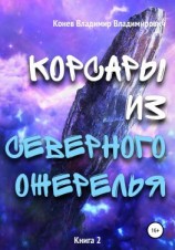 читать Корсары из Северного Ожерелья