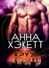 читать Круз [любительский перевод]