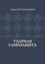 читать Ударная самозащита. Драка. Книга четвёртая