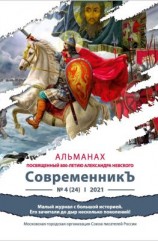 читать Альманах «СовременникЪ» 4(24) 2021 г. (посвященный 800-летию Александра Невского)