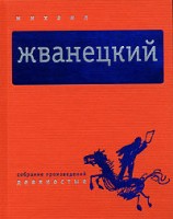 читать Собрание произведений в пяти томах. Том 4. Девяностые