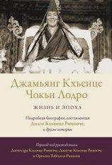 читать Джамьянг Кхьенце Чокьи Лодро. Жизнь и эпоха