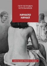 читать Начало начал. Лирический трактат о любви