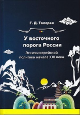 читать У восточного порога России. Эскизы корейской политики начала XXI века