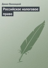 читать Российское налоговое право