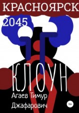 читать Красноярск 2045: Клоун