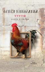 читать Тутти: книга о любви