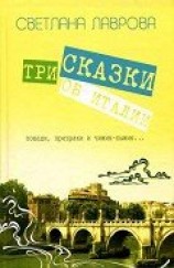 читать Три сказки об Италии. Лошади, призраки и Чижик-Пыжик...