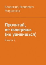 читать Прочитай, не поверишь (но удивишься). Книга 2