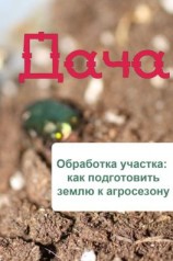 читать Обработка участка: как подготовить землю к агросезону