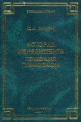 читать История менеджмента. Тенденция гуманизации