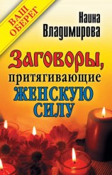 читать Заговоры, притягивающие женскую силу