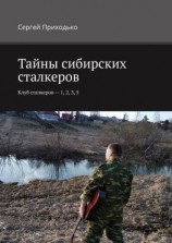 читать Тайны сибирских сталкеров. Клуб сталкеров  1, 2, 3, 5