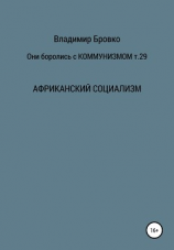 читать Они боролись с коммунизмом. Т. 29