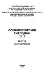 читать Социологический ежегодник 2011