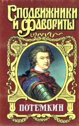 читать Князь Тавриды. Потемкин на Дунае