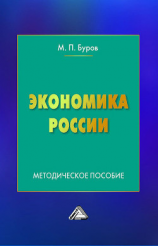 читать Экономика России