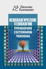 читать Психологические технологии управления состоянием человека