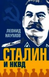 читать Сталин и НКВД