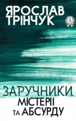 читать Заручники містерії та абсурду