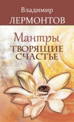 читать Мантры, творящие счастье