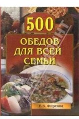 читать 500 обедов для всей семьи