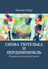 читать Снова тютелька и пердимонокль