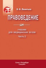 читать Правоведение. Учебник для медицинских вузов. Часть 2