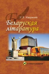 читать Беларуская лiтаратура