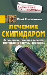 читать Лечение скипидаром. От гипертонии, гипотонии, варикоза, остеохондроза, простуды, ожирения