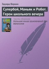 читать Супербой, Маньяк и Робот. Герои школьного вечера