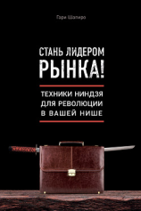 читать Стань лидером рынка! Техники ниндзя для революции в вашей нише