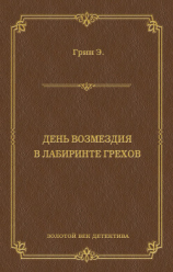 читать День возмездия. В лабиринте грехов (сборник)