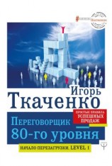 читать Переговорщик 80-го уровня. Простые правила успешных продаж