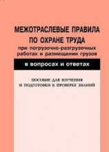 читать Межотраслевые правила по охране труда при погрузочно разгрузочных работах и размещении грузов в вопросах и ответах. Пособие для изучения и подготовки к проверке знаний