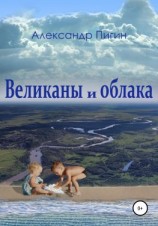 читать Великаны и облака