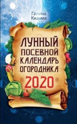 читать Лунный посевной календарь огородника на 2020 год