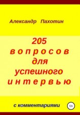 читать 205 вопросов для успешного интервью