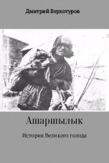 читать Ашаршылык: история Великого голода