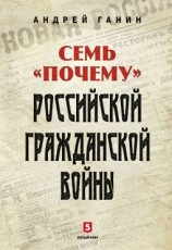 читать Семь «почему» российской Гражданской войны