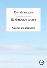 читать Дарёнкино счастье. Сборник рассказов