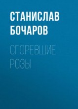 читать Сгоревшие розы