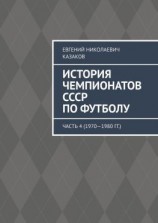 читать История чемпионатов СССР по футболу. Часть 4 (19701980 гг.)