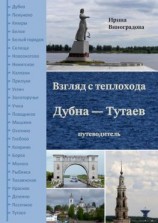 читать Взгляд с теплохода Дубна  Тутаев. Путеводитель