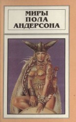 читать Миры Пола Андерсона. Т. 8. Операция Хаос. Танцовщица из Атлантиды